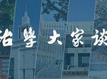 治学大家谈 张思远:优秀的人在鱼缸里游泳,也有乘风破浪的气魄!