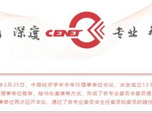 中国经济学年会成立专业委员会,我院三位教师受任委员