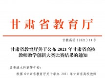我院两位教师于“2021年甘肃省高校教师教学创新大赛”中斩获佳绩
