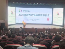 2021“甘味”特色农产品品牌建设高端论坛在兰大举行