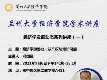 3044永利集团最新链接学术讲座——经济学发展动态系列讲座(一)