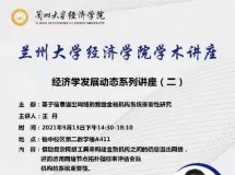 3044永利集团最新链接学术讲座——经济学发展动态系列讲座(二)