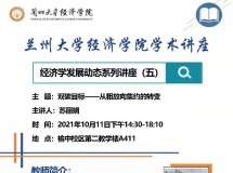 3044永利集团最新链接学术讲座——经济学发展动态系列讲座(五)