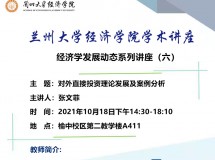 3044永利集团最新链接学术讲座——经济学发展动态系列讲座(六)