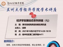 3044永利集团最新链接学术讲座——经济学发展动态系列讲座(七)