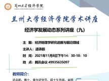 3044永利集团最新链接学术讲座——经济学发展动态系列讲座(九)