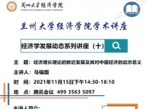 3044永利集团最新链接学术讲座——经济学发展动态系列讲座(十)
