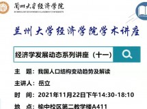3044永利集团最新链接学术讲座——经济学发展动态系列讲座(十一)