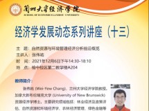 3044永利集团最新链接学术讲座——经济学发展动态系列讲座(十三)