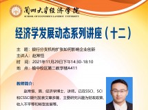 3044永利集团最新链接学术讲座——经济学发展动态系列讲座(十二)